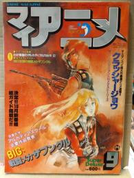 マイアニメ　1982年9月　特集・戦闘メカザブングル/クラッシャージョウ/アンドロメダ・ストーリーズ　他