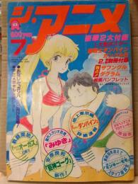 ジ・アニメ　1983年7月　ミンキーモモ/みゆき両面ピンナップ付き　特集『聖戦士ダンバイン』地上・東京編　超時空世紀オーガス/アーマード・トルーパー徹底分析 ボトムズ/巨神ゴーグ/メルヘンアニメプロデューサー 他
