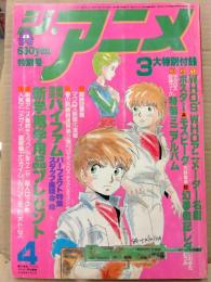 ジ・アニメ　1984年4月　みゆき ピンナップ付き　特集・銀河漂流バイファム/超時空要塞マクロス/超時空騎団サザンクロス/チックンタックン/少年ケニヤ/超人ロック/重戦機エルガイム/ルパン三世/装甲騎兵ボトムズ 他