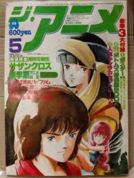 ジ・アニメ　1984年5月　ルパン三世 ピンナップ付き　特集・超時空騎団サザンクロス/飯島真理/銀河漂流バイファム/ルパン三世/バリバリ伝説 他