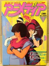 アニメディア　1985年1月　84年思い出キャラシール・カセットレーベル・ピンナップ(エルガイム・レダなど)付き　名探偵ホームズ設定資料集・巻頭特集 84年NEWヒーロー・ヒロイン大研究(キャッツアイ/北斗の拳など) 他