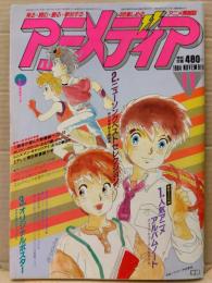 アニメディア　1984年11月　芦田豊雄キャラシール・カセットレーベル・ピンナップ(ガリアン/メモルなど)付き　超力ロボガラット設定資料集・エルガイム・うる星やつら・レダ・ウィングマン・メガゾーン23 他
