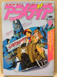 アニメディア　1984年10月　さよなら番組特集シール・カセットレーベル(銀河鉄道999/ベルサイユのばらなど)・ピンナップ(巨神ゴーグ/キャッツ・アイなど)付き　機甲界ガリアン設定資料集・ペルシャ・メモル 他