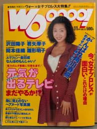 WOoooo! マガジンウォー　1993年11月 NO.19　雛形明子（雛形あきこ）・君矢摩子・岡本佳織（岡本かおり）・沢田陽子・篠原鮎・紅地秋・桐生さつき・会田我路スペシャル・関西ディスコ ボディコン・今女子プロレスが面白い理由・角川春樹 他