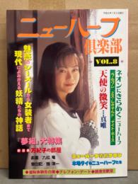 ニューハーフ倶楽部　1996年7月 Vol.8　真唯・九紋竜・舘淳一 他　シーメール 女装
