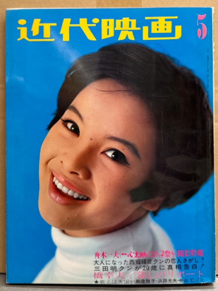 近代映画 1967年5月 松原智恵子・吉永小百合・酒井和歌子・内藤洋子
