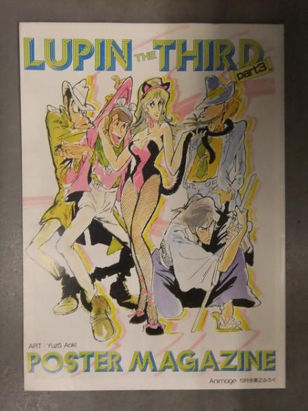 アニメージュ1984年10月号 ルパン三世 ルパン三世 PART3