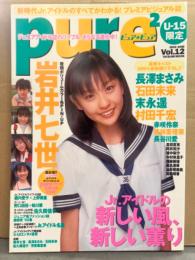 pure 2 ピュアピュア　2002年6月　Vol.12　岩井七世 両面ピンナップ付き。長澤まさみ・石田未来・末永遥・村田千宏・赤咲伶奈・森林恵理奈・長谷川愛　など