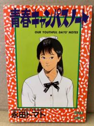 永田トマト　「青春キャンパスノート」　初版　BUNKA COMICS