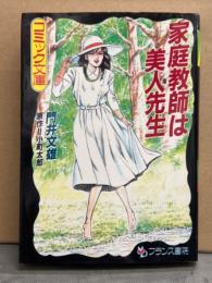 劇画　門井文雄 画/小町太郎 原作　「家庭教師は美人先生」　初版　コミック文庫