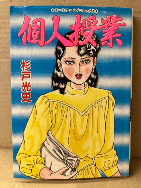杉戸光史 「個人授業」 エースファイブコミックス / 古本、中古本、古
