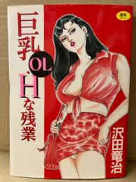 沢田竜治 「巨乳OL・Hな残業」　初版　ワールドコミックス　WORLD COMIC