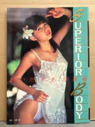 AV女優 あいだもも ヌード写真集 「SUPERIOR BODY」　初版　美乳