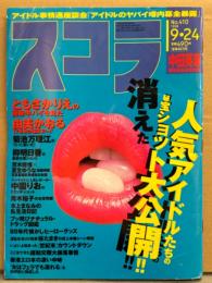 スコラ　1998年9月24日 No.410　由美かおる・ともさかりえ・紺野沙織・菊池万理江・柳明日香・中園りお・夏生ゆうな・山田まりや・桜たまき・本上まなみ・消えたアイドルお宝調査隊・青木祐子 お宝ベスト10・80年代懐かしヒーローグッツ 他