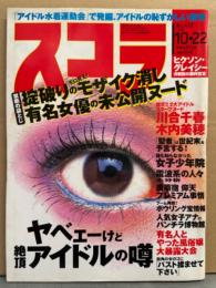 スコラ　1998年10月22日 No.412　川合千春・木内美穂・鮎川なおみ・前原麻美・スーパーJガールズ・上野唯・大原かおり・袋とじヌード（白石琴子 など）・女だらけの水泳大会 10年にみる～・女子少年院・女子アナ 他