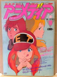 アニメディア　1983年10月　両面ピンナップ(みゆき/モスピーダ/平野文)・カセットレーベル(キャッツアイ/クリィミーマミ)付き　クリィミーマミ設定資料集・マクロス・キャプテン翼・バイファム 他