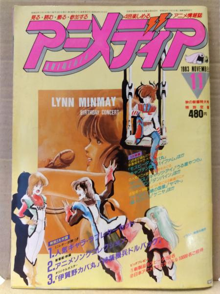 アニメディア 1983年11月 人気キャラクターカード・カセットレーベル  