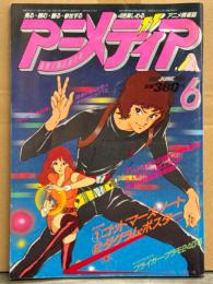 アニメディア　1982年6月　恋人にしたいキャラベスト5シール・ピンナップ(戦闘メカザブングル/Dr.スランプアラレちゃんなど)・カセットレーベル(戦闘メカザブングル/ゴッドマーズなど)付き　パタリロ！特集・サイボーグ009 など　