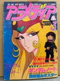 アニメディア　1982年3月　ピンナップ(うる星やつら/1000年女王など)・テレビアニメ完全放映リスト付き　1000年女王・富野由悠季・ライディーン など