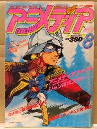 アニメディア　1981年8月　アイドルキャラシール・テレビアニメ完全放映リスト・アイドルブックマーク(矢吹丈/鉄人28号など)・ピンナップ(Dr.スランプアラレちゃん/宇宙戦艦ヤマトⅢ/サイボーグ009/ガッチャマン/機動戦士ガンダムⅡ 哀・戦士/水木一郎/古谷徹/ささきいさお/戸田恵子 など)付き　さよなら銀河鉄道999・羽根をなくした妖精 など　　