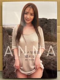 アンナ ANNA 写真集 「惚れる」　初版 帯付き　AV女優ヌード