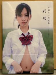 宮崎リン 写真集 「刹那」　初版 帯付き　AV女優ヌード
