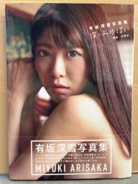 有坂深雪 写真集 「僕のみゆぱい」　初版 帯付き　AV女優ヌード