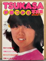 伊藤つかさ 写真集 「TSUKASA」　近代映画ハロー