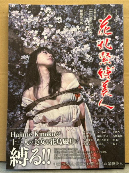 蔵緊縛花風緊縛美人 緊縛写真集 「花札緊縛美人」 初版 帯付き ツナマヨ・福田もか。・吉岡愛花・赤根京・Le Chat・青山ひかる・葉月万佑花・いおり・七菜乃・真咲南朋・ALK・街子  イラスト/駕籠真太郎 / 古本、中古本、古書籍の通販は「日本の古本屋」 / 日本の古本屋