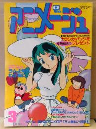 アニメディア　1984年3月　ピンナップ(夢戦士ウイングマン)・ナウシカひなまつりシール・ナウシカ 誌上予告編付き　うる星やつら最後の大特集24ページ・84年春のアニメ映画(ドラえもん/ハットリくん/パーマン/超人ロック/おしん など) 他
