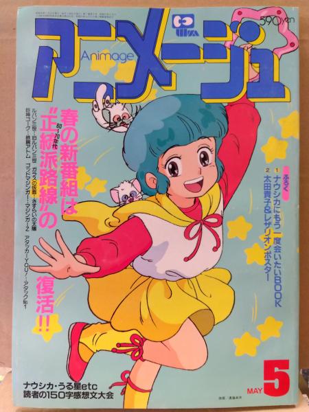 アニメージュ 1984年5月 春の新番組カセットシール・スポーツ
