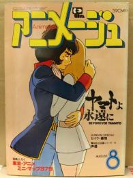 アニメージュ　1980年8月 VOL.26　ヤマトよ永遠に ピンナップ付　Animage アニメ雑誌