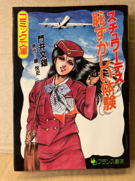 劇画 門井文雄 画/嶋悦史 「スチュワーデス 恥ずかしい体験