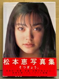 松本恵 写真集　「そつぎょう 1995-1998」　初版 帯付き