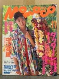 MOMOCO モモコ 1991年11月 No.94　高橋由美子 ピンナップ付き　中江有里 水着12p・三井ゆり ハイレグ6p・杉浦幸・亜里香・小沢和美 水着・木内美歩・西村知美・河田純子・森村あすか・HI－ME・田中広子・寺尾友美 他