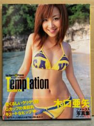 木口亜矢 ファースト写真集 「Temptation 二人だけの秘密。」　初版 帯付き
