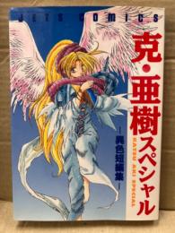 克・亜樹 スペシャル -異色短編集- JETS COMICS