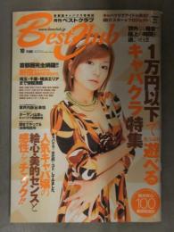 Best club 月刊ベストクラブ 2007年10月 No.81　水商売　キャバクラ　キャバ嬢