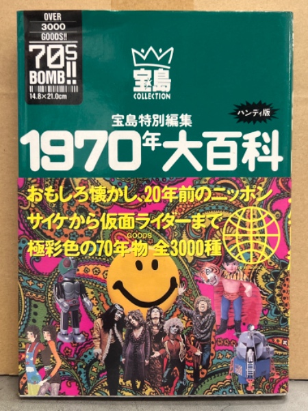 宝島特別編集　1960年　1970年　1980年　1990年大百科　4冊セット 宝島特別編集 1960年 1970年 1980年 1990年大百科 4冊セット