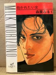 森園みるく 「抱かれたい女」  LADY'S COMICS レディースコミックス
