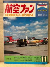 航空ファン 1976年11月　中島 艦攻 天山 ピンナップ付き　・速報写真 函館に着陸した　MiG-25 ・海上自衛隊US-1 救難飛行艇の全貌 ・装備機でたどるアメリカ第5空軍戦史