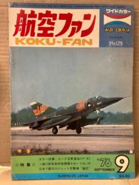 航空ファン 1976年9月　ヘンシェル Hs129 ピンナップ付き　・カラー特集 ルーク空軍基地のF-4C ・ソ連の新型戦術戦闘機スホーイSu-19・日本で最初のジェット攻撃機 橘花