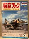 航空ファン 1977年6月　メッサーシュミットBf110 ピンナップ付き　・今日のルフトバッフェの翼たち ・未公開写真 南方でろかくされた零戦 ・ルポ 嘉手納の米空軍レスキュー部隊