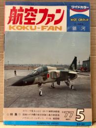 航空ファン 1977年5月　陸上爆撃機 銀河 ピンナップ付き　・カラーで見るU-2とSR-71 戦略偵察機・現地ルポ沖縄の航空部隊①嘉手納基地 ・パイロットレポート F-16 戦闘機