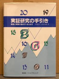 古谷野亘・長田久雄 著　「実証研究の手引き 調査と実験の進め方・まとめ方」　