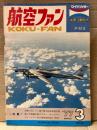 航空ファン 1977年3月　ノースアメリカン P-51A  ピンナップ付き　・西側で写したソ連の電子戦専用機写真・艦上早期警戒機グラマンホークアイ・スミソニアン空港博物館新館の零戦