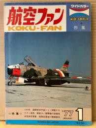 航空ファン 1977年1月　三菱 烈風  ピンナップ付き　・1976年国際航空宇宙ショー開催さる ・テスト報告 新鋭B-1爆撃機の操縦性 ・未発表写真集 硫黄島基地の零戦隊他
