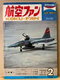 航空ファン 1977年2月　ハインケル He100 ピンナップ付き　・ADCOM競技会ウイリアムテル‘76 ・パイロットレポート A-10攻撃機 ・日本海軍の特殊機MXシリーズの開発
