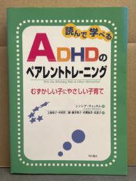 シンシア・ウィッタム著　「読んで学べる ADHDのペアレントトレーニング むずかしい子にやさしい子育て」　上林靖子・中田洋二郎・藤井和子・井澗知美・北道子 訳