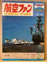 航空ファン 1977年7月 中島 鍾馗  ピンナップ付き　・カラー特集 マレーシア空軍の装備機 ・パイロットレポート F-15イーグル ・グラビア特集 戦場のサンダーボルト